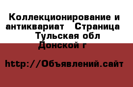  Коллекционирование и антиквариат - Страница 5 . Тульская обл.,Донской г.